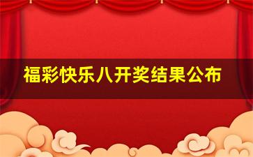 福彩快乐八开奖结果公布