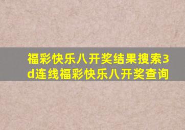 福彩快乐八开奖结果搜索3d连线福彩快乐八开奖查询