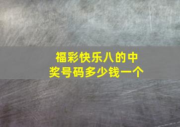 福彩快乐八的中奖号码多少钱一个