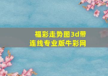 福彩走势图3d带连线专业版牛彩网