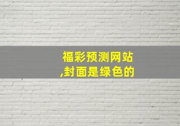 福彩预测网站,封面是绿色的