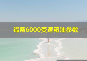 福斯6000变速箱油参数