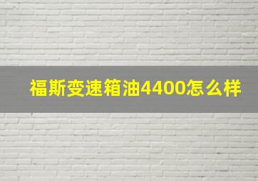 福斯变速箱油4400怎么样