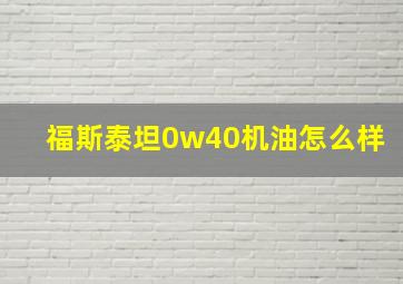 福斯泰坦0w40机油怎么样