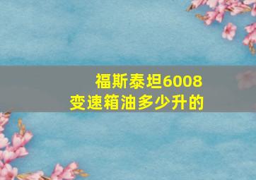 福斯泰坦6008变速箱油多少升的