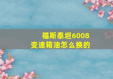 福斯泰坦6008变速箱油怎么换的