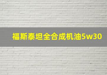 福斯泰坦全合成机油5w30