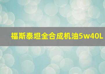 福斯泰坦全合成机油5w40L