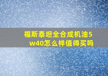 福斯泰坦全合成机油5w40怎么样值得买吗