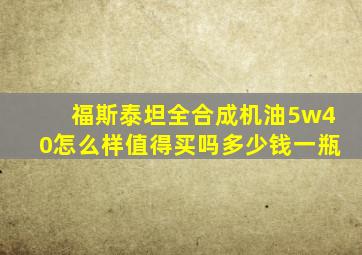 福斯泰坦全合成机油5w40怎么样值得买吗多少钱一瓶