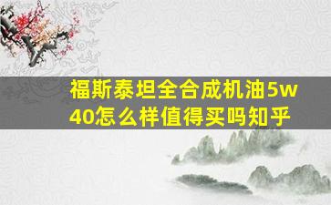 福斯泰坦全合成机油5w40怎么样值得买吗知乎