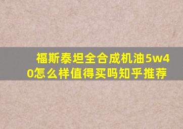 福斯泰坦全合成机油5w40怎么样值得买吗知乎推荐