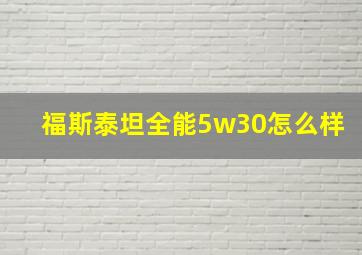 福斯泰坦全能5w30怎么样