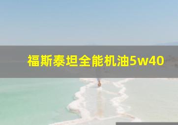 福斯泰坦全能机油5w40