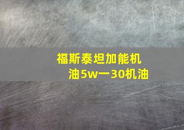 福斯泰坦加能机油5w一30机油