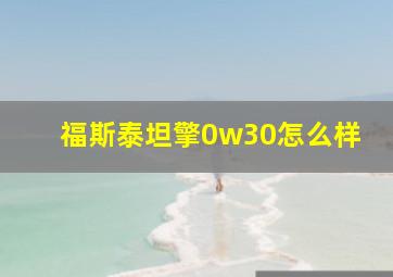 福斯泰坦擎0w30怎么样