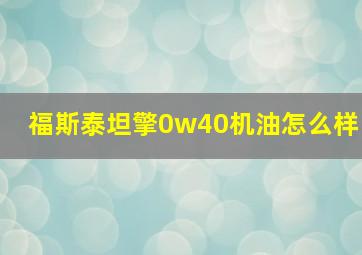 福斯泰坦擎0w40机油怎么样