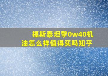 福斯泰坦擎0w40机油怎么样值得买吗知乎