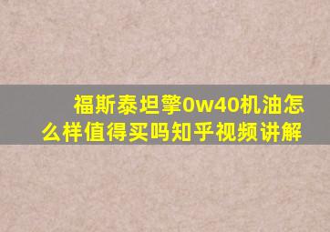 福斯泰坦擎0w40机油怎么样值得买吗知乎视频讲解