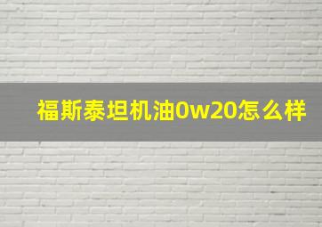 福斯泰坦机油0w20怎么样