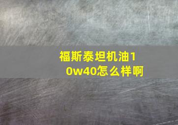 福斯泰坦机油10w40怎么样啊