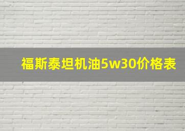 福斯泰坦机油5w30价格表