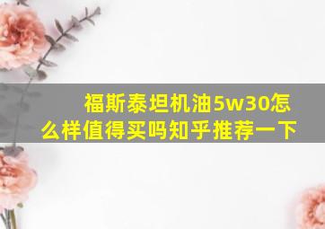 福斯泰坦机油5w30怎么样值得买吗知乎推荐一下