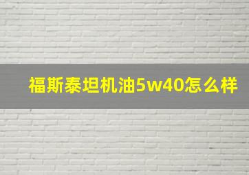 福斯泰坦机油5w40怎么样