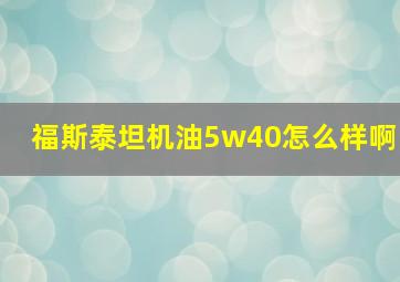 福斯泰坦机油5w40怎么样啊