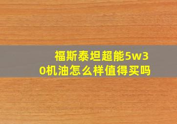 福斯泰坦超能5w30机油怎么样值得买吗