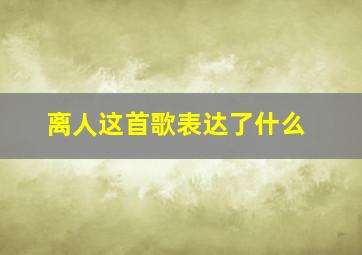 离人这首歌表达了什么