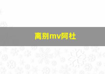 离别mv阿杜