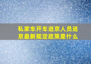 私家车开车进京人员进京最新规定政策是什么