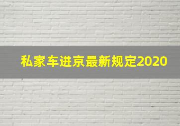 私家车进京最新规定2020