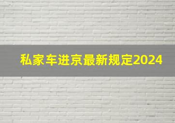 私家车进京最新规定2024