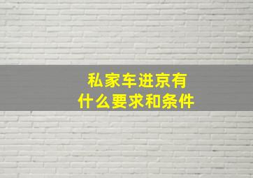 私家车进京有什么要求和条件