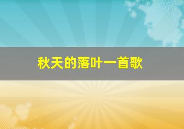 秋天的落叶一首歌