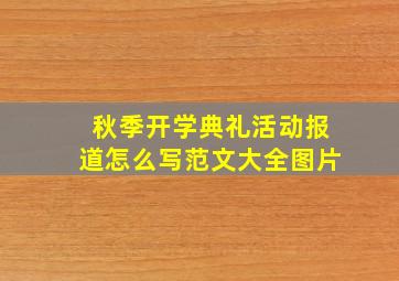 秋季开学典礼活动报道怎么写范文大全图片