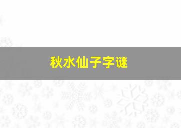 秋水仙子字谜