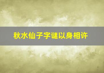 秋水仙子字谜以身相许