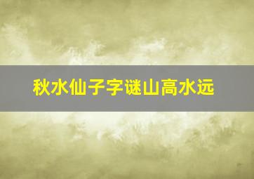 秋水仙子字谜山高水远