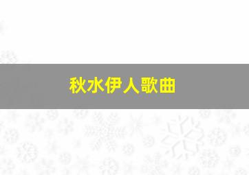 秋水伊人歌曲