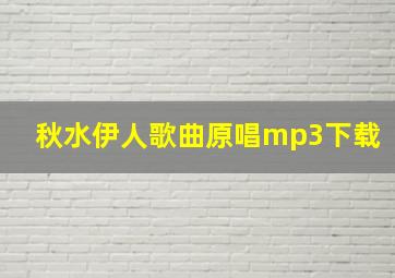 秋水伊人歌曲原唱mp3下载