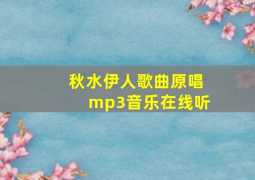 秋水伊人歌曲原唱mp3音乐在线听