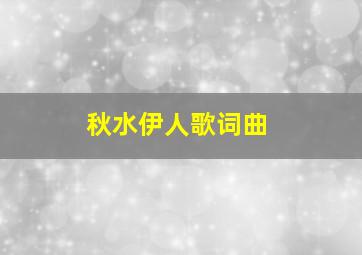 秋水伊人歌词曲