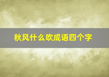 秋风什么吹成语四个字