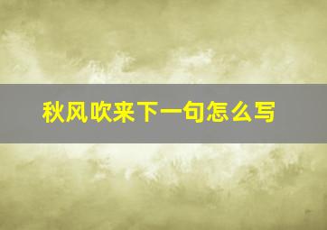 秋风吹来下一句怎么写