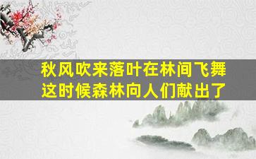 秋风吹来落叶在林间飞舞这时候森林向人们献出了