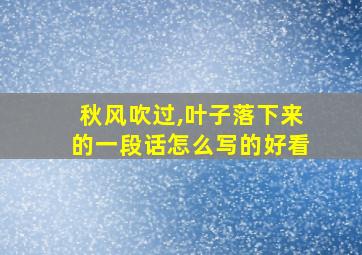 秋风吹过,叶子落下来的一段话怎么写的好看