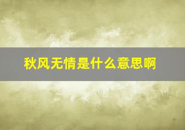 秋风无情是什么意思啊